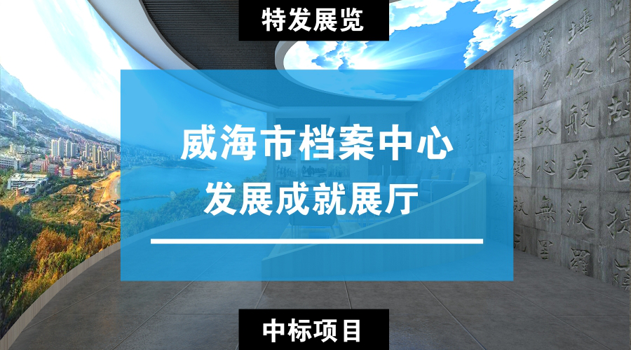 展厅设计|展馆设计|主题游乐馆设计|校园文化馆设计|多媒体展厅|文博馆设计|规划馆设计|展厅展馆设计施工公司
