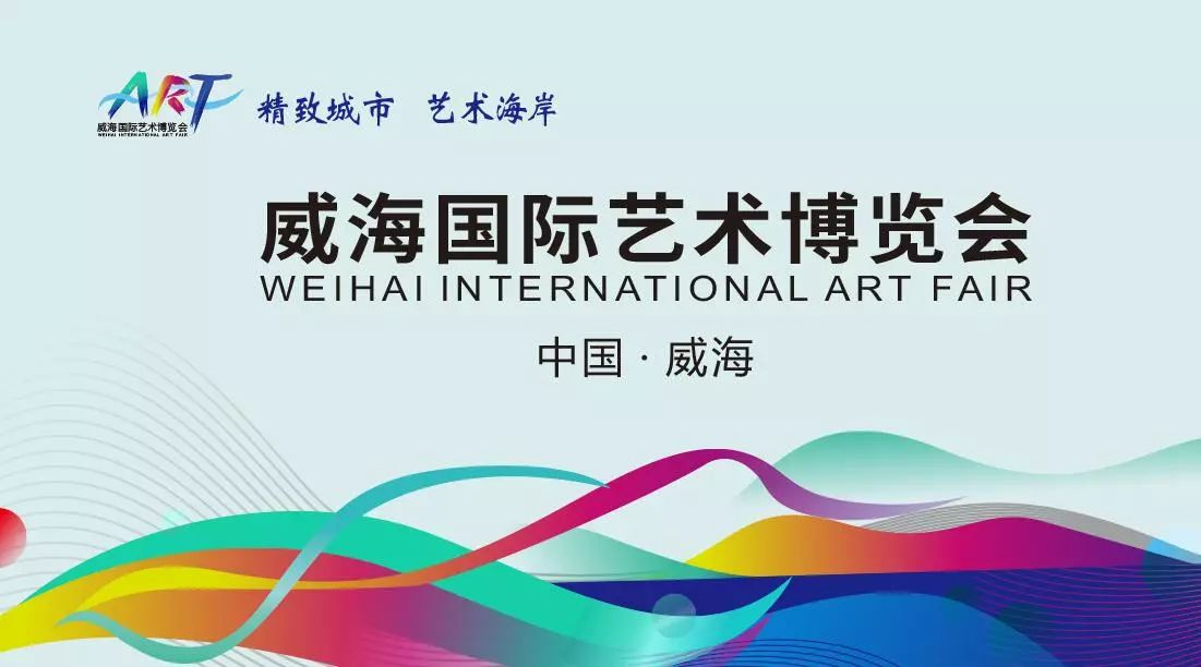 威海艺术博览会